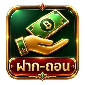 ฝาก-ถอน