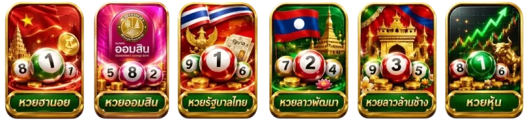 หวย