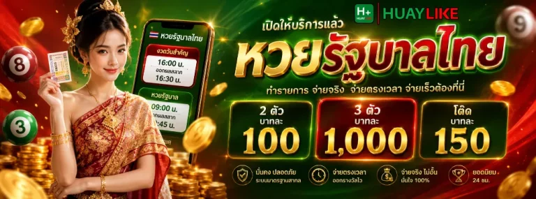 หวย like