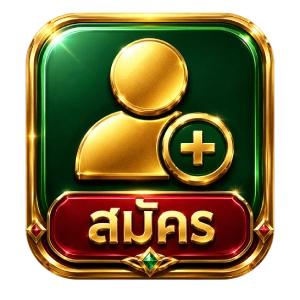 สมัคร